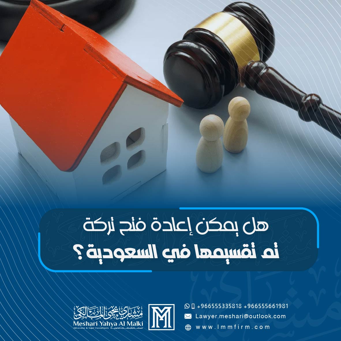 هل يمكن إعادة فتح تركة تم تقسيمها في السعودية؟